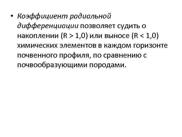  • Коэффициент радиальной дифференциации позволяет судить о накоплении (R > 1, 0) или