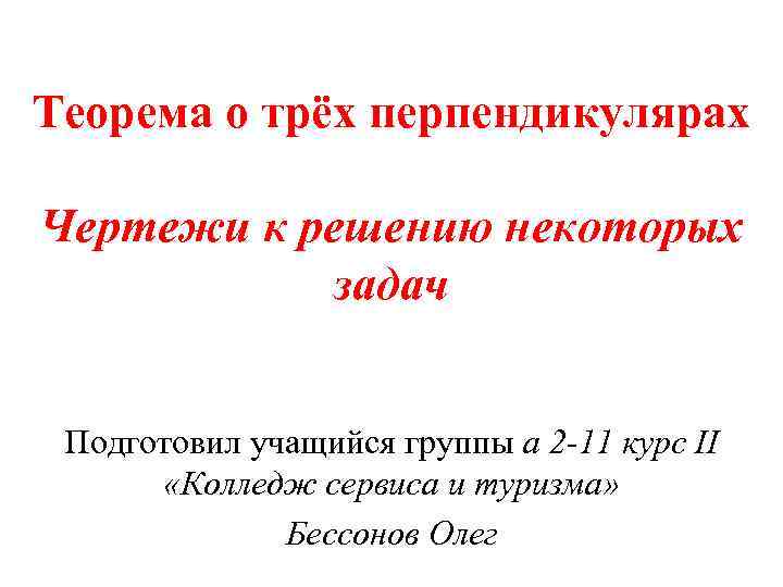 Теорема о трёх перпендикулярах Чертежи к решению некоторых задач Подготовил учащийся группы a 2