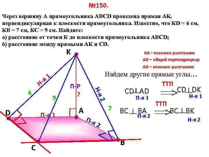 № 150. Через вершину А прямоугольника АВСD проведена прямая АК, перпендикулярная к плоскости прямоугольника.