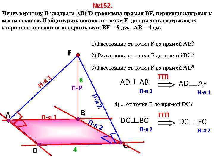 № 152. Через вершину B квадрата АВСD проведена прямая ВF, перпендикулярная к его плоскости.