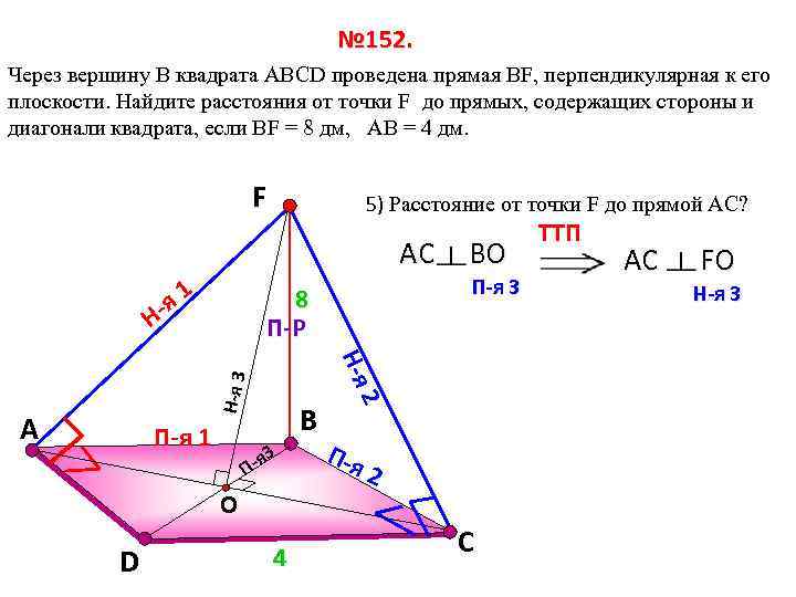 № 152. Через вершину B квадрата АВСD проведена прямая ВF, перпендикулярная к его плоскости.