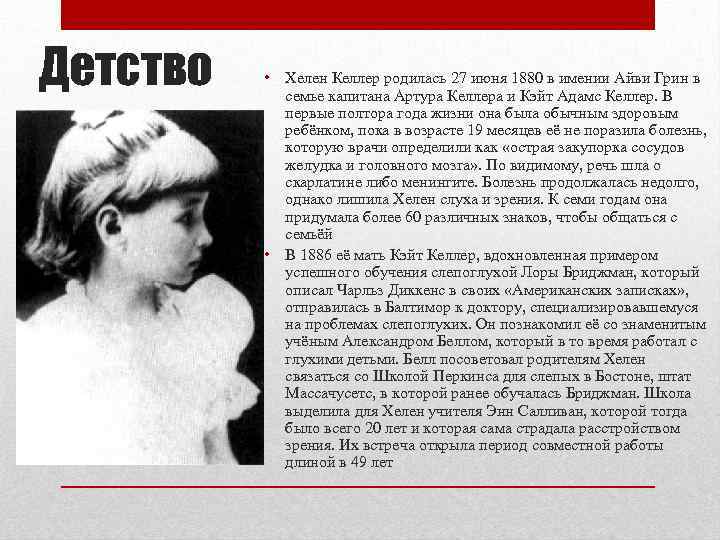 Детство • Хелен Келлер родилась 27 июня 1880 в имении Айви Грин в семье