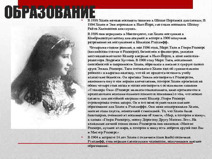 ОБРАЗОВАНИЕ • • В 1888 Хелен начала посещать занятия в Школе Перкинса для слепых.
