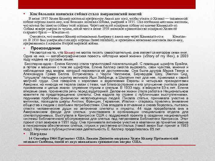  • Как большая японская собака стала американской акитой В июле 1937 Хелен Келлер