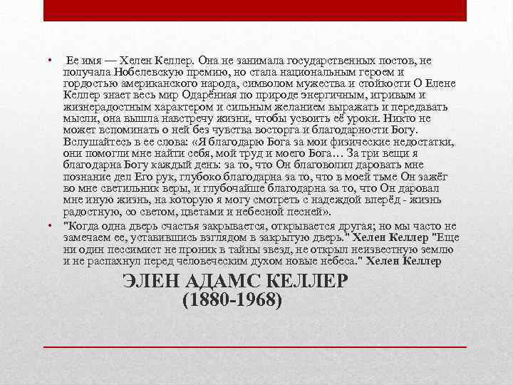  • Ее имя — Хелен Келлер. Она не занимала государственных постов, не получала