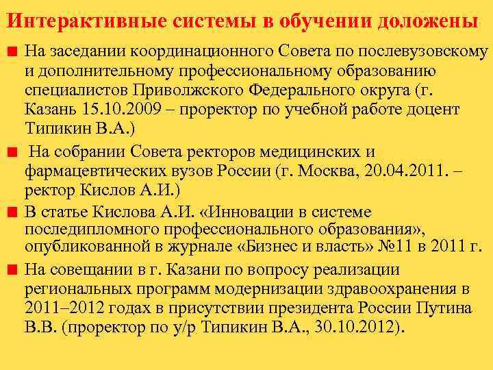 Интерактивные системы в обучении доложены На заседании координационного Совета по послевузовскому и дополнительному профессиональному