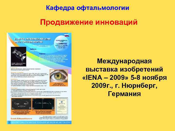 Кафедра офтальмологии Продвижение инноваций Международная выставка изобретений «IENA – 2009» 5 -8 ноября 2009