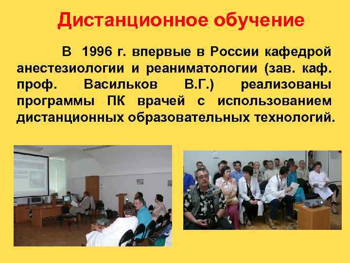 Дистанционное обучение В 1996 г. впервые в России кафедрой анестезиологии и реаниматологии (зав. каф.