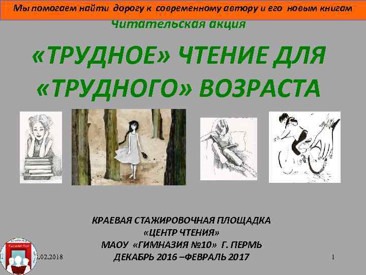 Мы помогаем найти дорогу к современному автору и его новым книгам Читательская акция «ТРУДНОЕ»