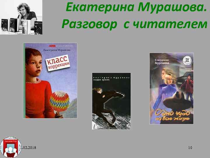 Екатерина Мурашова. Разговор с читателем 18. 02. 2018 10 