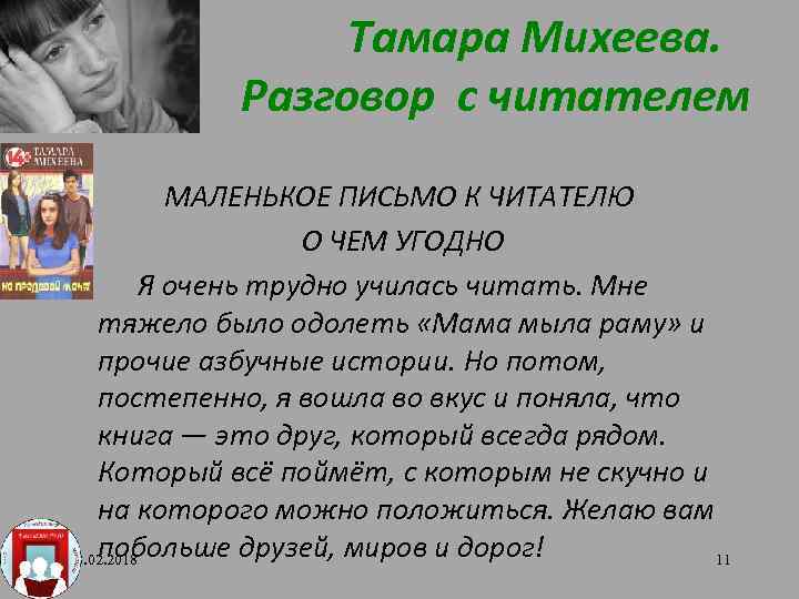 Тамара Михеева. Разговор с читателем МАЛЕНЬКОЕ ПИСЬМО К ЧИТАТЕЛЮ О ЧЕМ УГОДНО Я очень