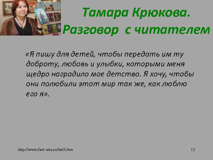 Тамара Крюкова. Разговор с читателем «Я пишу для детей, чтобы передать им ту доброту,