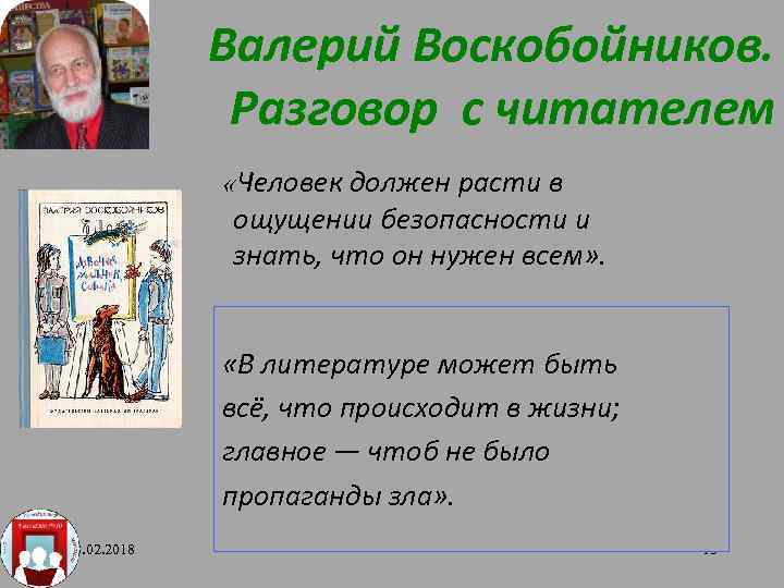 Валерий Воскобойников. Разговор с читателем «Человек должен расти в ощущении безопасности и знать, что