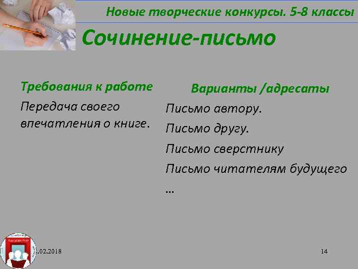 Новые творческие конкурсы. 5 -8 классы Сочинение-письмо Требования к работе Варианты /адресаты Передача своего