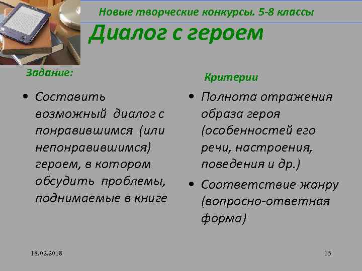 Новые творческие конкурсы. 5 -8 классы Диалог с героем Задание: • Составить возможный диалог