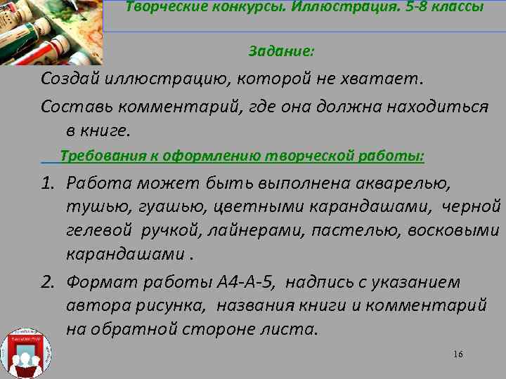 Творческие конкурсы. Иллюстрация. 5 -8 классы Задание: Создай иллюстрацию, которой не хватает. Составь комментарий,