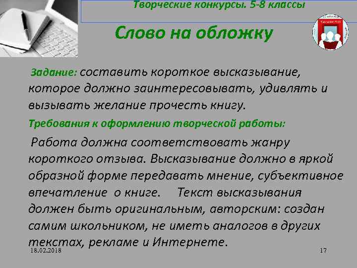 Творческие конкурсы. 5 -8 классы Слово на обложку Задание: составить короткое высказывание, которое должно