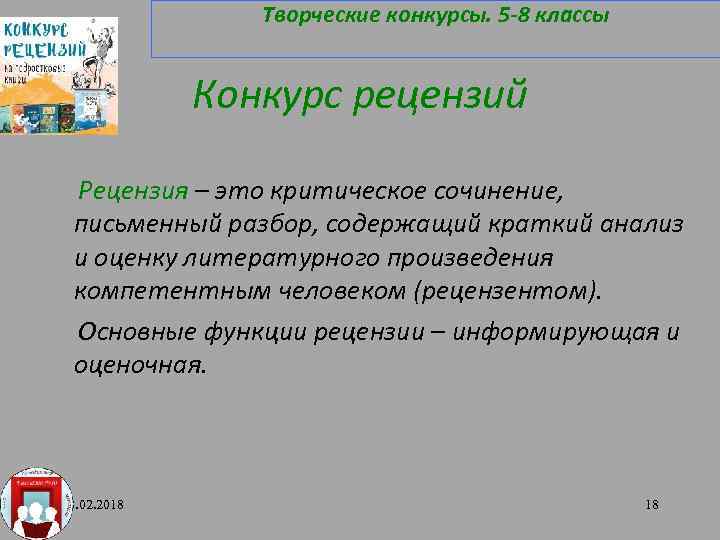 Творческие конкурсы. 5 -8 классы Конкурс рецензий Рецензия – это критическое сочинение, письменный разбор,