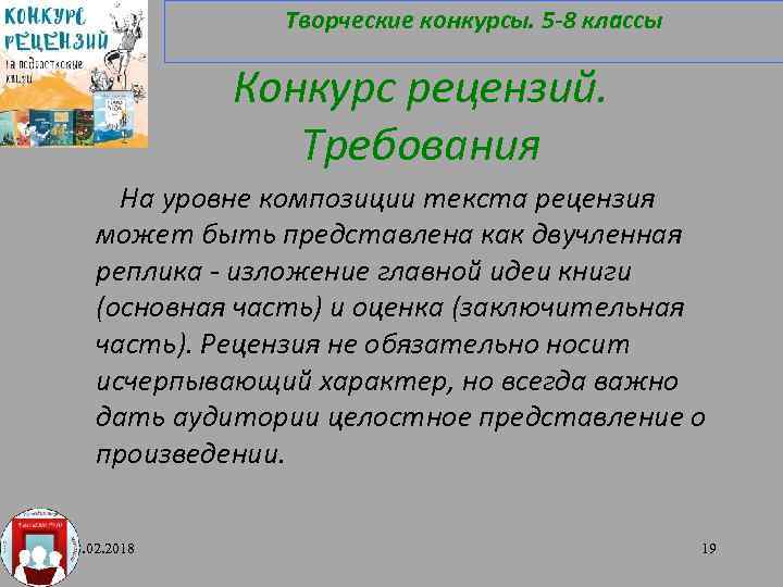 Творческие конкурсы. 5 -8 классы Конкурс рецензий. Требования На уровне композиции текста рецензия может