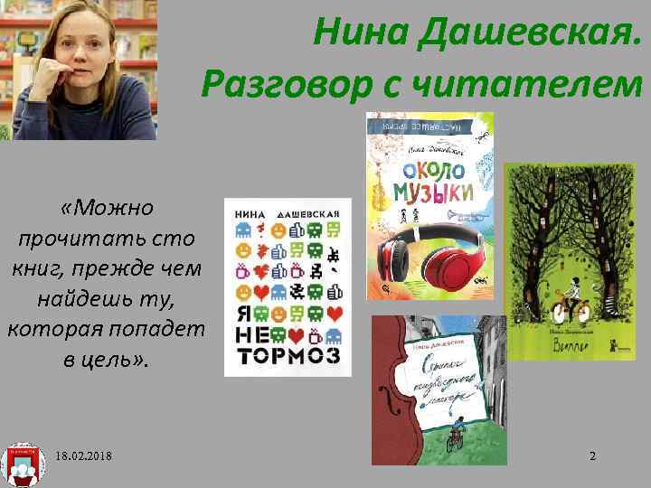 Нина Дашевская. Разговор с читателем «Можно прочитать сто книг, прежде чем найдешь ту, которая