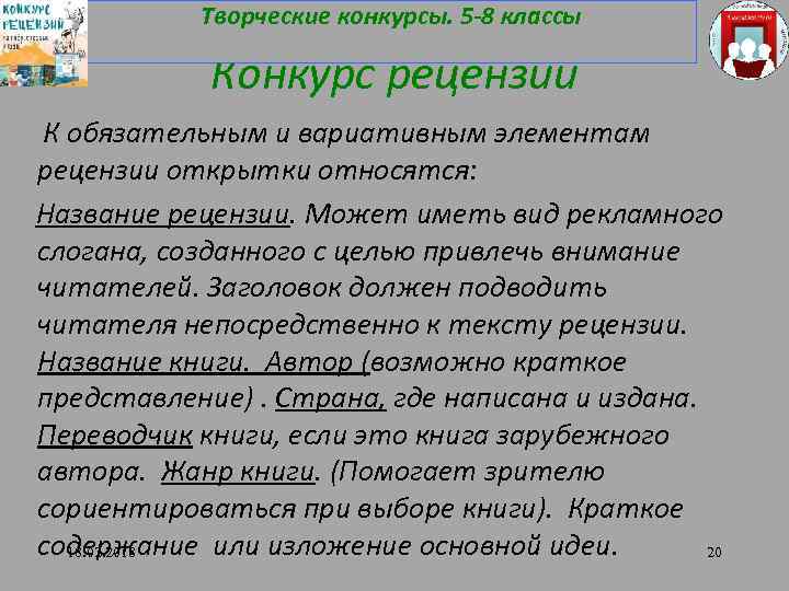 Творческие конкурсы. 5 -8 классы Конкурс рецензий К обязательным и вариативным элементам рецензии открытки