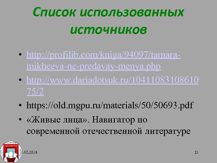 Список использованных источников • http: //profilib. com/kniga/94097/tamaramikheeva-ne-predavay-menya. php • http: //www. dariadotsuk. ru/10411083108610 75/2