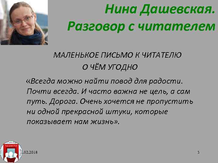 Нина Дашевская. Разговор с читателем МАЛЕНЬКОЕ ПИСЬМО К ЧИТАТЕЛЮ О ЧЁМ УГОДНО «Всегда можно