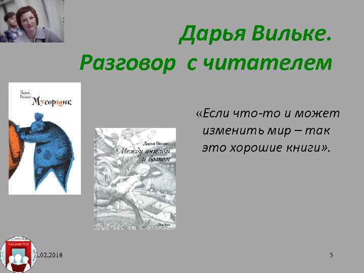 Дарья Вильке. Разговор с читателем «Если что-то и может изменить мир – так это