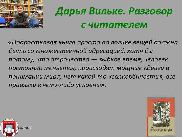 Дарья Вильке. Разговор с читателем «Подростковая книга просто по логике вещей должна быть со