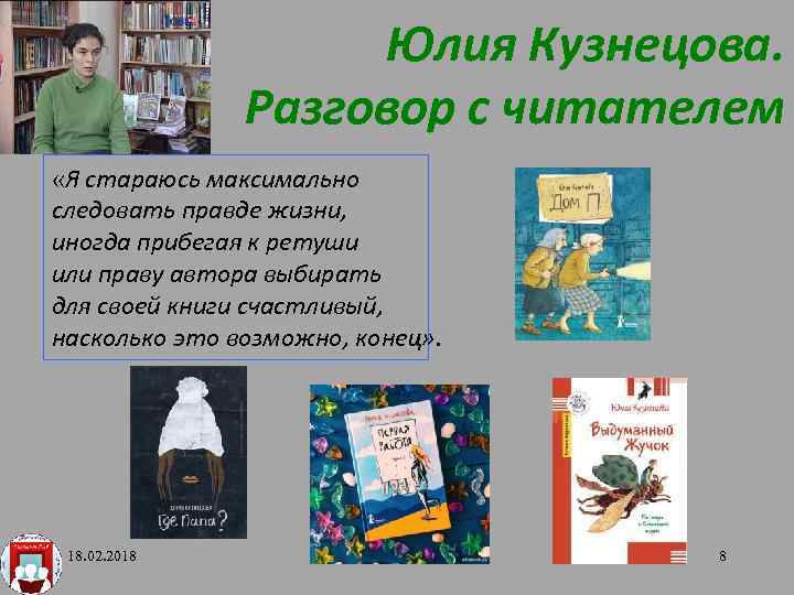 Юлия Кузнецова. Разговор с читателем «Я стараюсь максимально следовать правде жизни, иногда прибегая к