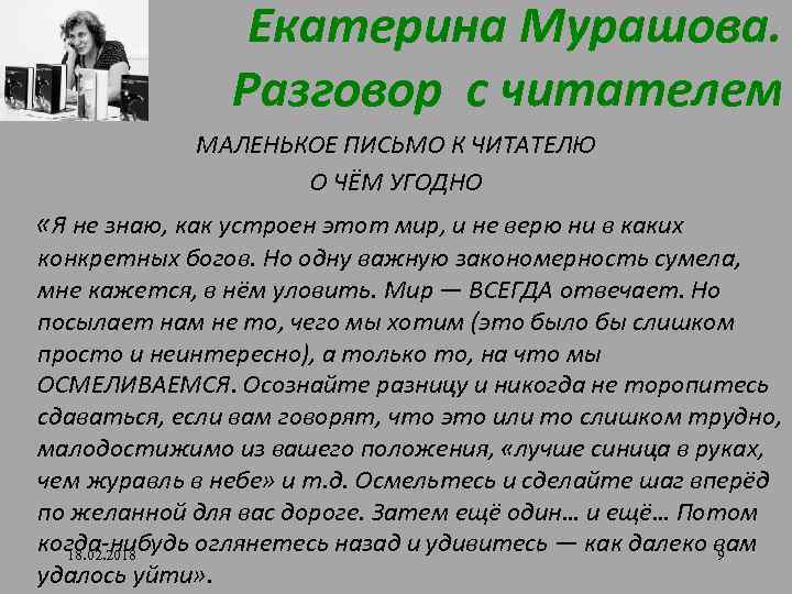 Екатерина Мурашова. Разговор с читателем МАЛЕНЬКОЕ ПИСЬМО К ЧИТАТЕЛЮ О ЧЁМ УГОДНО «Я не