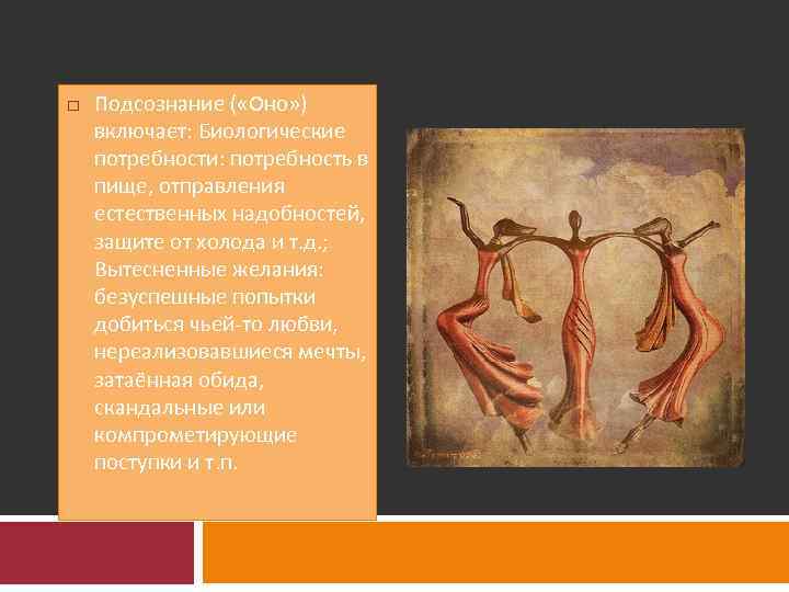  Подсознание ( «Оно» ) включает: Биологические потребности: потребность в пище, отправления естественных надобностей,