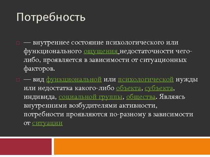 Потребность — внутреннее состояние психологического или функционального ощущения недостаточности чеголибо, проявляется в зависимости от