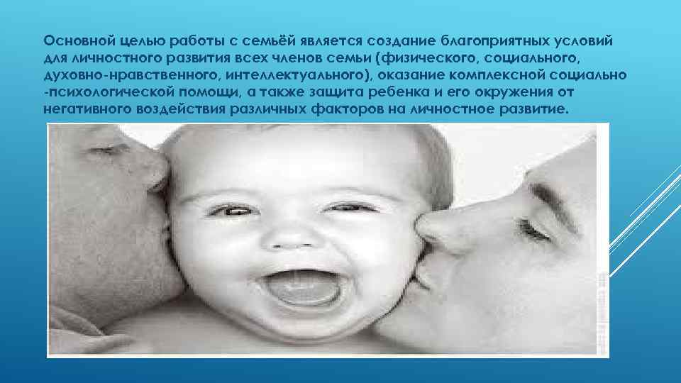 Основной целью работы с семьёй является создание благоприятных условий для личностного развития всех членов