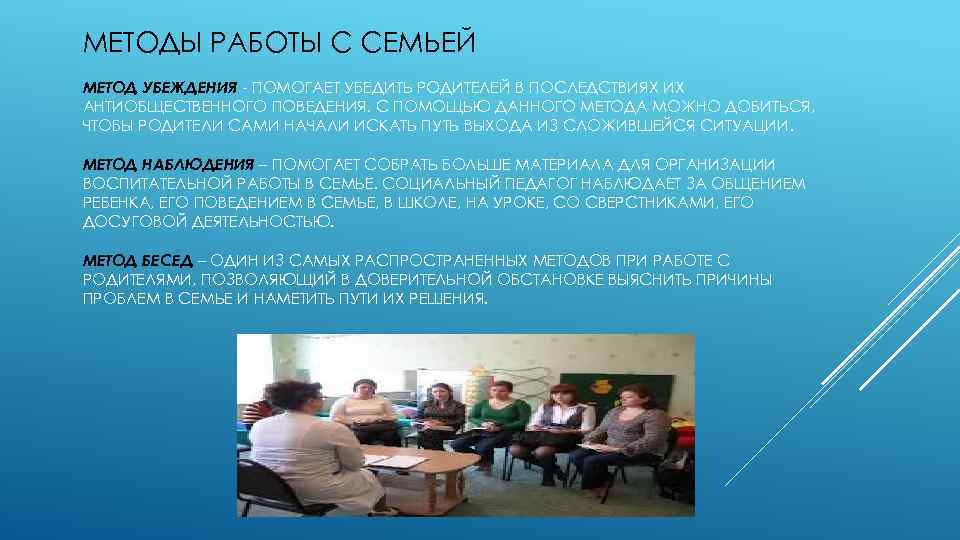 МЕТОДЫ РАБОТЫ С СЕМЬЕЙ МЕТОД УБЕЖДЕНИЯ - ПОМОГАЕТ УБЕДИТЬ РОДИТЕЛЕЙ В ПОСЛЕДСТВИЯХ ИХ АНТИОБЩЕСТВЕННОГО