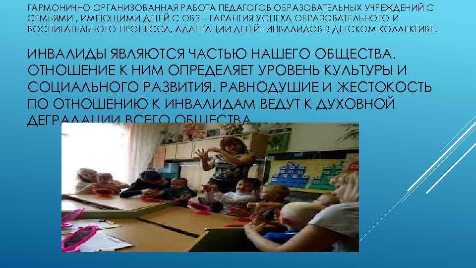 ГАРМОНИЧНО ОРГАНИЗОВАННАЯ РАБОТА ПЕДАГОГОВ ОБРАЗОВАТЕЛЬНЫХ УЧРЕЖДЕНИЙ С СЕМЬЯМИ , ИМЕЮЩИМИ ДЕТЕЙ С ОВЗ –