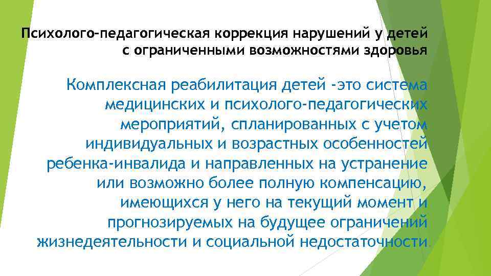 Психолого-педагогическая коррекция нарушений у детей с ограниченными возможностями здоровья Комплексная реабилитация детей -это система