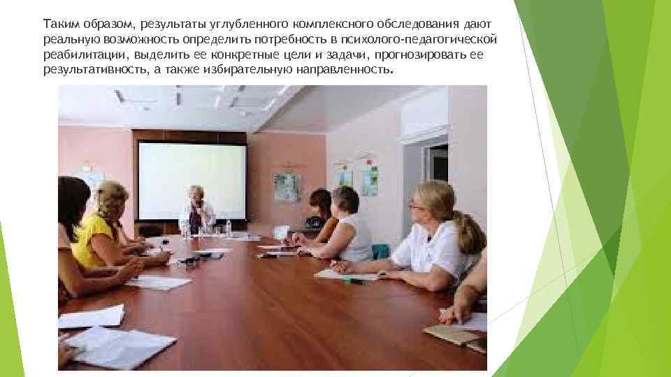 Таким образом, результаты углубленного комплексного обследования дают реальную возможность определить потребность в психолого-педагогической реабилитации,