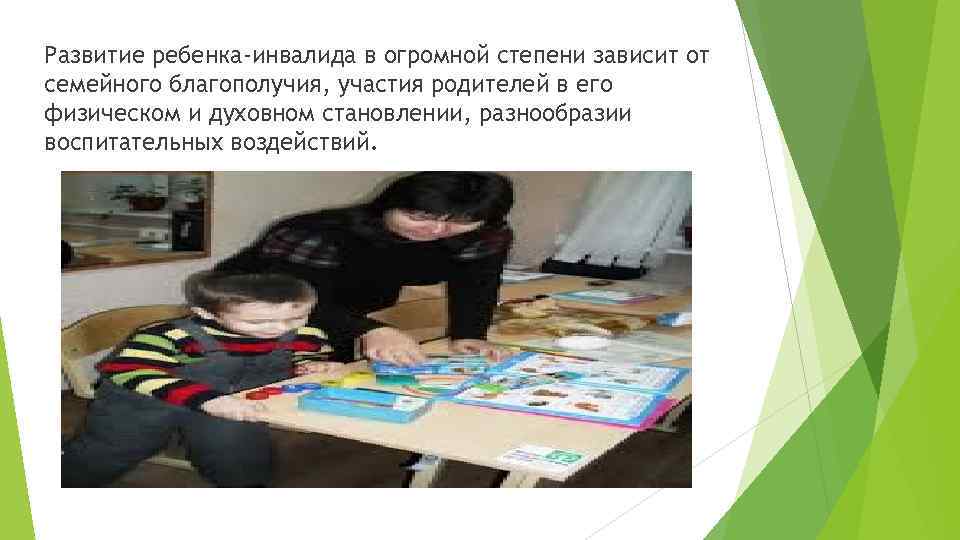 Развитие ребенка-инвалида в огромной степени зависит от семейного благополучия, участия родителей в его физическом