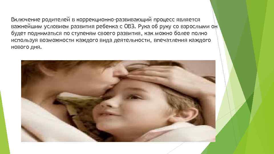 Включение родителей в коррекционно-развивающий процесс является важнейшим условием развития ребенка с ОВЗ. Рука об