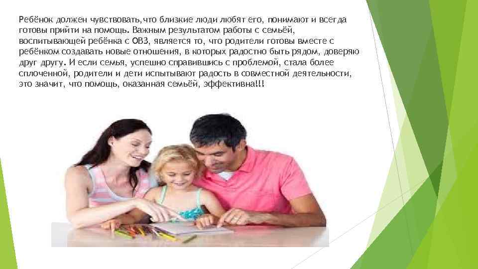 Ребёнок должен чувствовать, что близкие люди любят его, понимают и всегда готовы прийти на