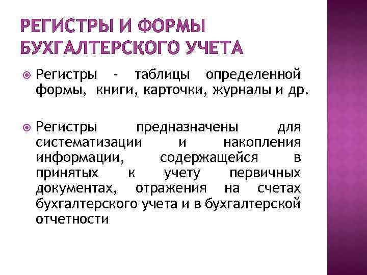 Применение учетных регистров. Учетные регистры бухгалтерского учета. Форма бухгалтерского регистра. Форм арегистра бух учетаэ. Регистры бухучета это какие документы.