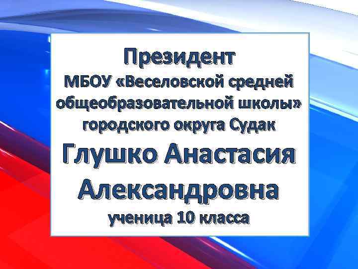 Президент МБОУ «Веселовской средней общеобразовательной школы» городского округа Судак Глушко Анастасия Александровна ученица 10