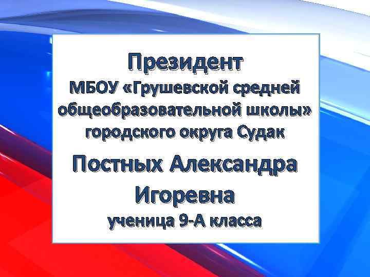 Президент МБОУ «Грушевской средней общеобразовательной школы» городского округа Судак Постных Александра Игоревна ученица 9