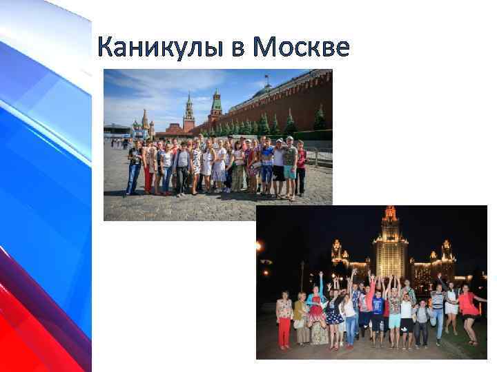 Каникулы в Москве 