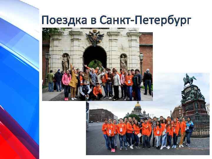 Поездка в Санкт-Петербург 