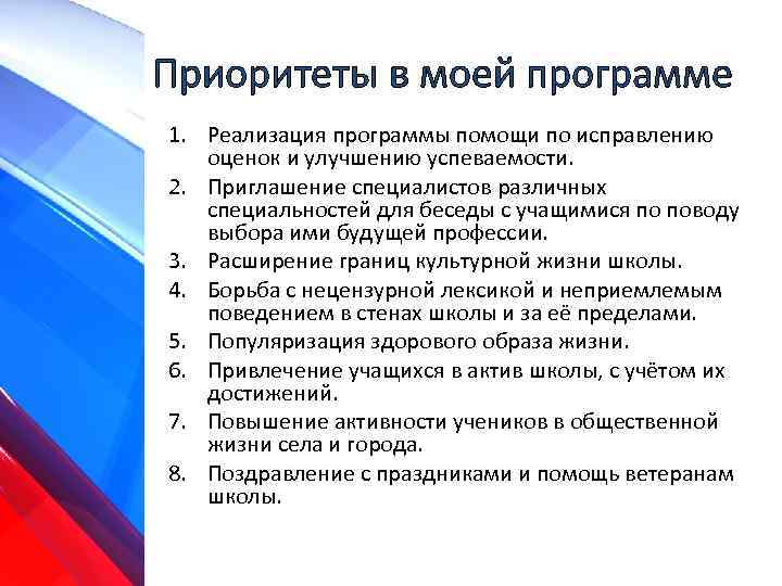 Приоритеты в моей программе 1. Реализация программы помощи по исправлению оценок и улучшению успеваемости.