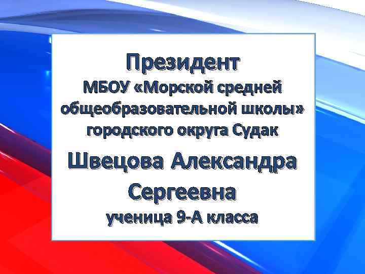 Президент МБОУ «Морской средней общеобразовательной школы» городского округа Судак Швецова Александра Сергеевна ученица 9