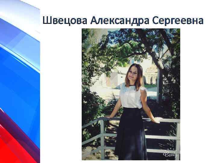 Швецова Александра Сергеевна 