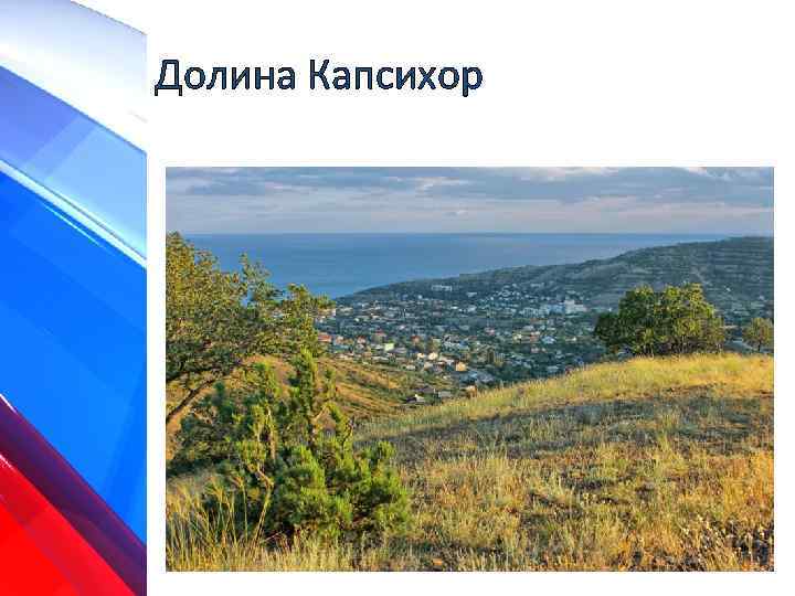 Долина Капсихор 